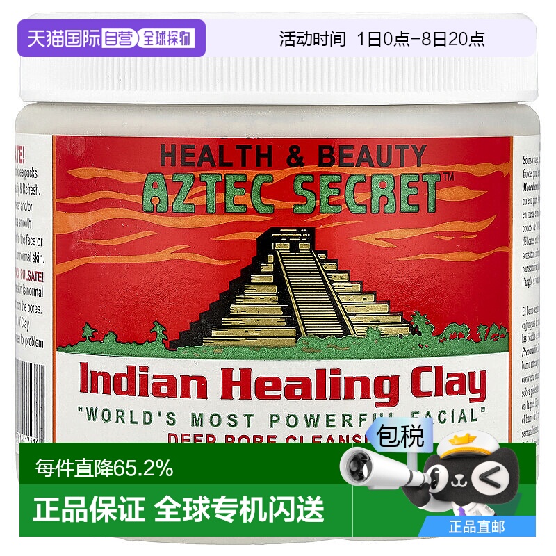 美国直邮Aztec Secret黏土面膜泥清洁补水保湿滋润454g深层粘土
