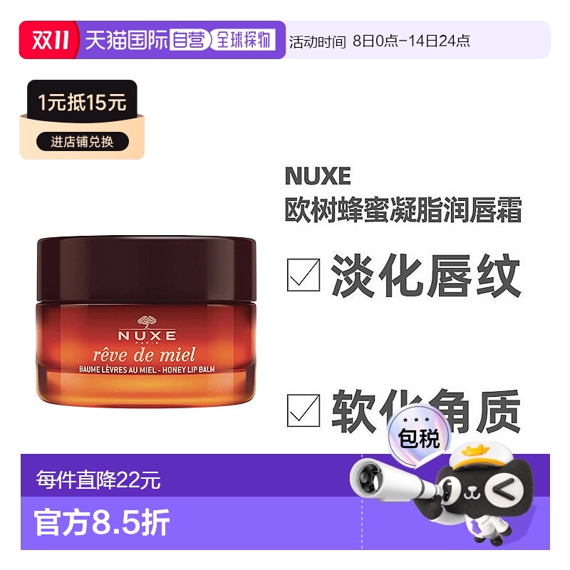 欧洲直邮NUXE欧树蜂蜜唇香凝脂润唇膏唇霜15ml保湿呵护嫩滑亮泽