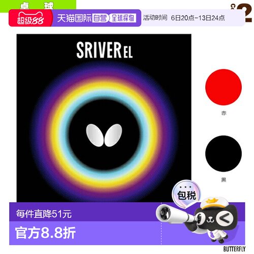 日本直邮Butterfly蝴蝶 乒乓球胶皮SRIVER EL红色黑色(05380)