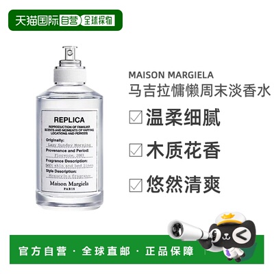 香港直邮Maison Margiela梅森马吉拉系列淡香水REPLICA慵懒正品