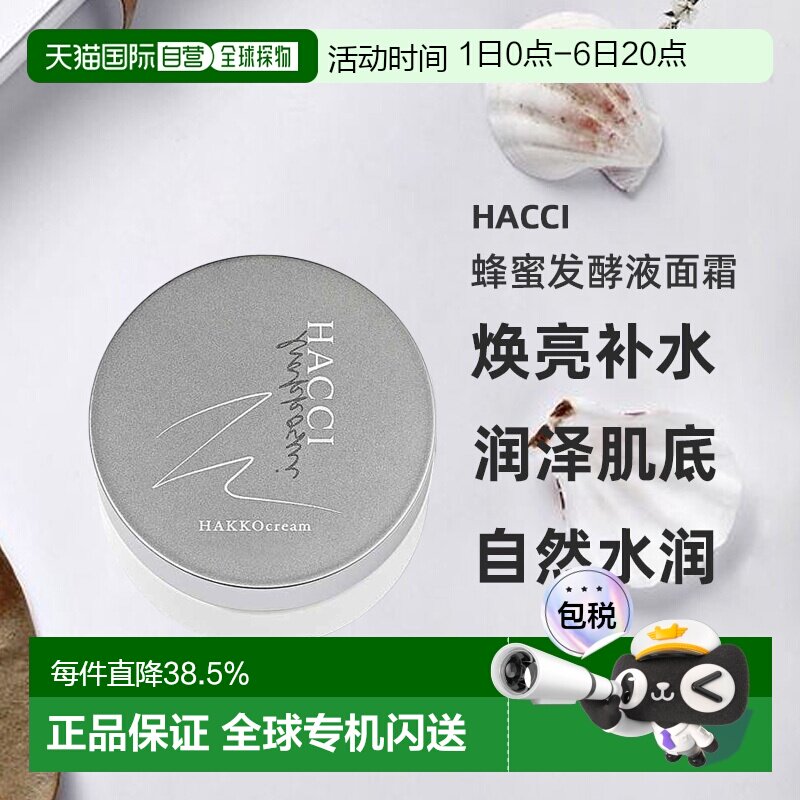日本直邮HACCI蜂蜜发酵护肤系列蜂蜜发酵液面霜32g焕亮补水正品