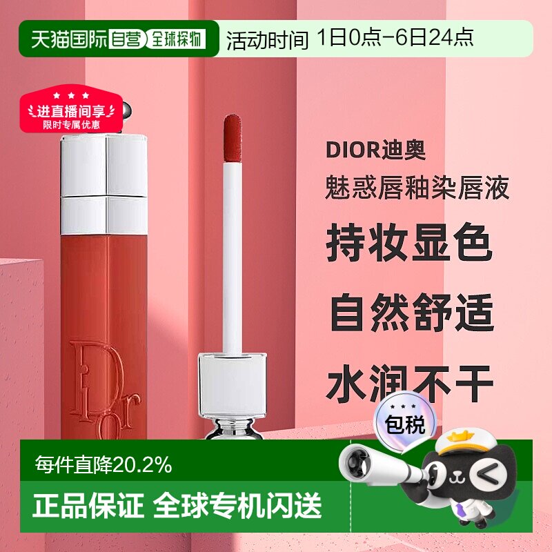 日本直邮迪奥魅惑唇釉染唇液唇釉5ml持妆显色水润光泽不掉色正品