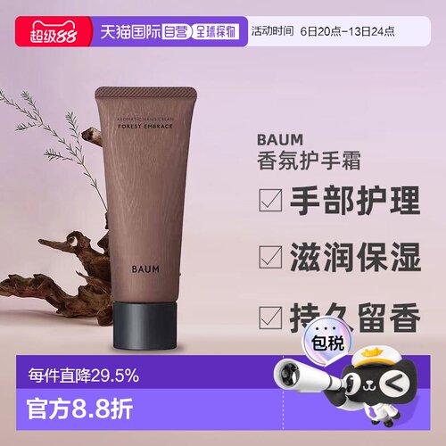 日潮跑腿BAUM香氛护手霜75g森之声手部护理滋润保湿礼物正品礼品