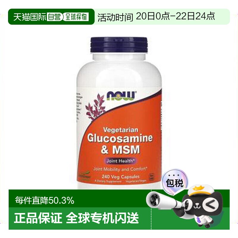 香港直发 Now诺奥氨基葡萄糖素食胶囊润滑关节240粒中老年保健品