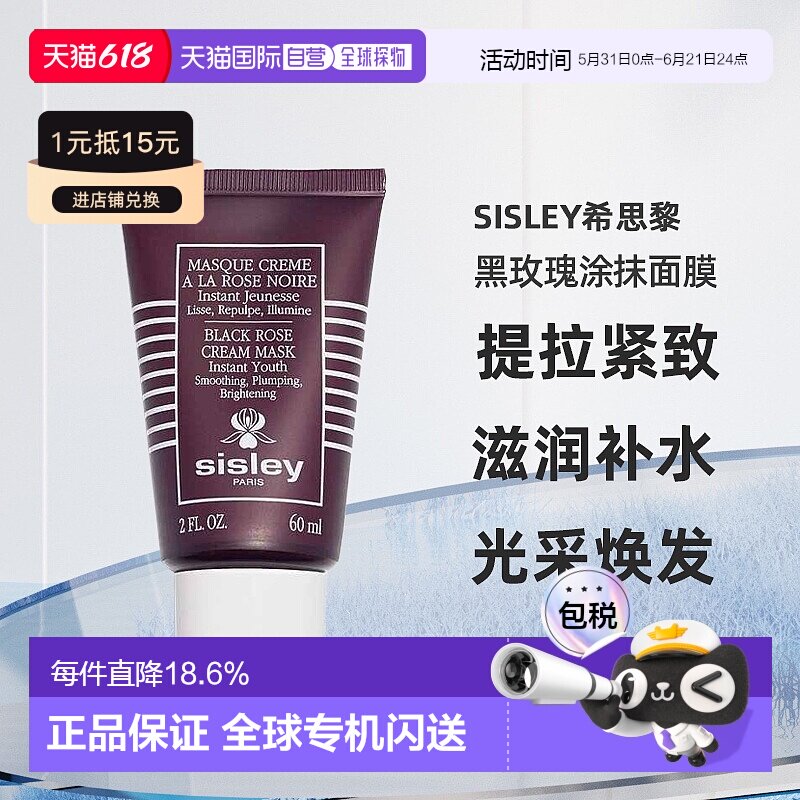 欧洲直邮Sisley希思黎黑玫瑰焕采紧致涂抹面膜补水修复60ml正品