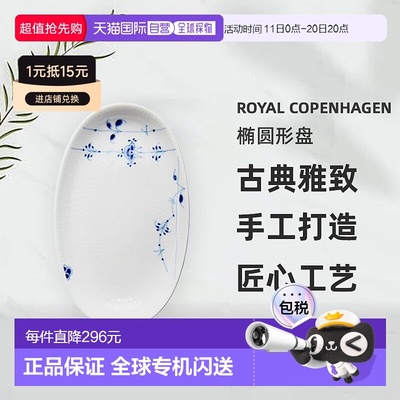 日本直邮Royal Copenhagen 皇家哥本哈根宫殿 椭圆形盘 S 2-500-6