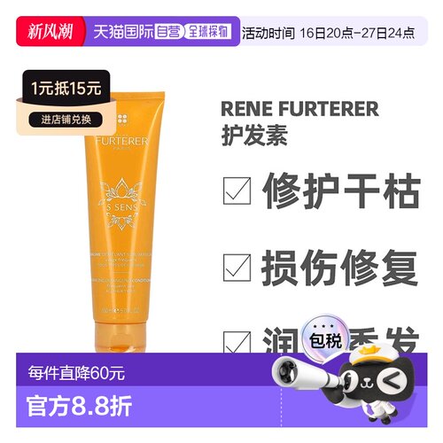 欧洲直邮Rene Furterer馥绿德雅菁萃护发素150ml修护干枯防正品