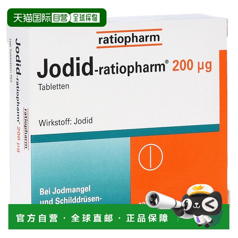 欧洲直邮德国药房ratiopharm碘化钾片200微克100粒缺碘保护甲状腺