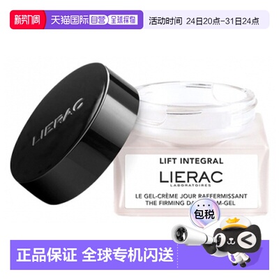 欧洲直邮Lierac/丽蕾克 Lift Integral 紧致提升日霜凝胶 50正品