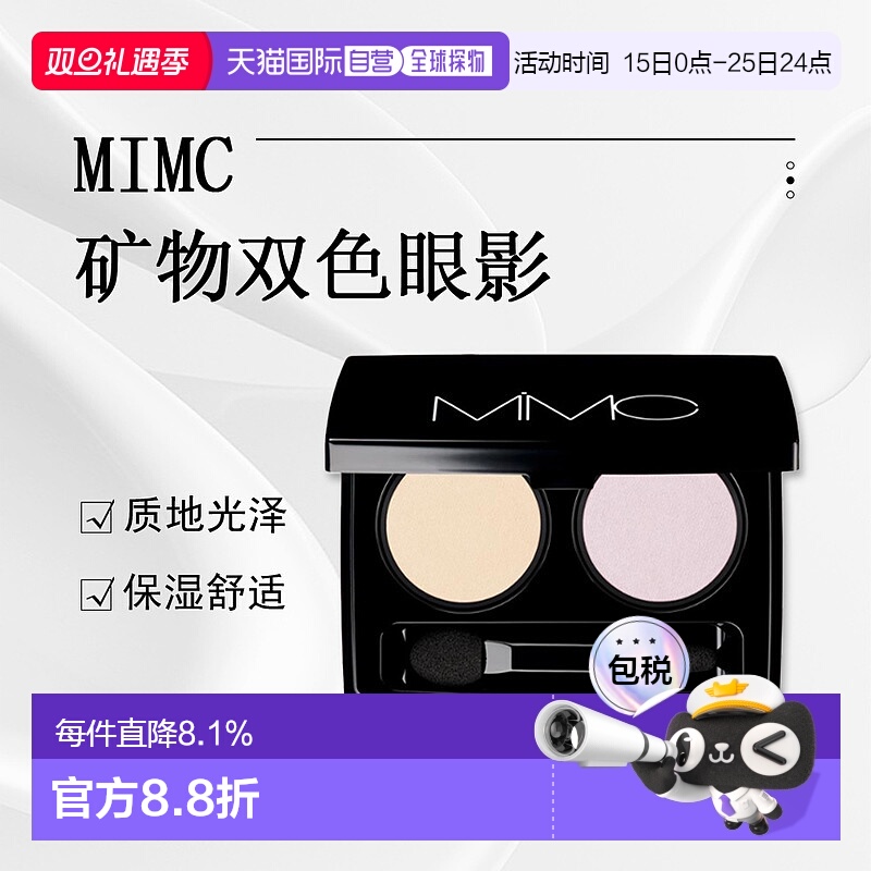 日潮跑腿ＭｉＭＣ天然矿物双色眼影盘约1g+1g#06正品