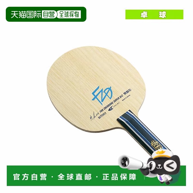 日本直邮Butterfly蝴蝶 樊振东CS FL ST乒乓球拍底板 时尚潮流
