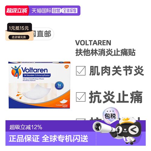 欧洲直邮德国药房Voltaren扶他林消炎止痛膏药贴舒缓肌肉5片装