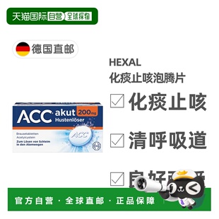 欧洲直邮德国药房Hexal赫素ACC化痰止咳泡腾片20粒2岁 儿童成人