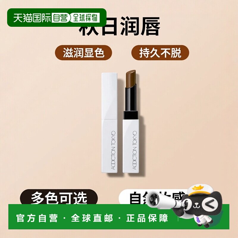 日本直邮ADDICTION 2024年 秋季新品滋润口红 9色 7.15正品唇膏