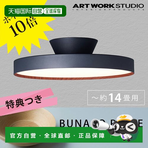 日本直邮ARTWORK STUDIO 吸顶灯 客厅 LED 照明 黑色 浅木色