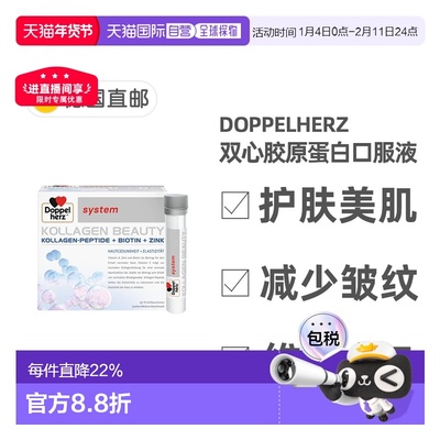 欧洲直邮德国药房Doppelherz双心胶原蛋白肽小分子口服液美肤正品