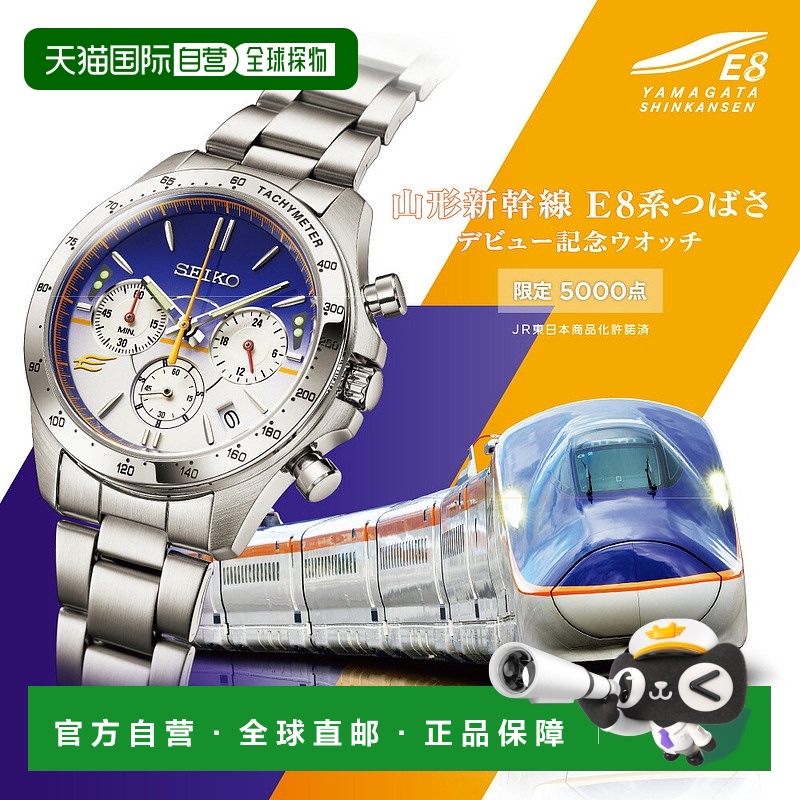 日本直邮seiko精工山形新干线E8系列Tsubasa首发纪念腕表限量5000