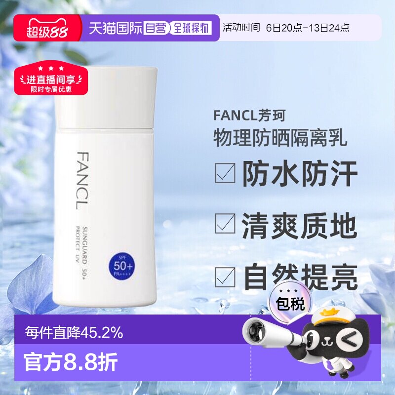 日本直邮FANCL芳珂物理防晒隔离乳防水孕妇可用60ml正品图片