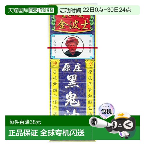 香港直邮香港版金波士黑鬼油40ml舒筋活络腰椎劳损肩周刺疼痛活络