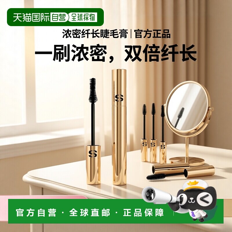 欧洲直邮Sisley希思黎 植物护理睫毛膏 7ml 丰盈浓密延长护理正品