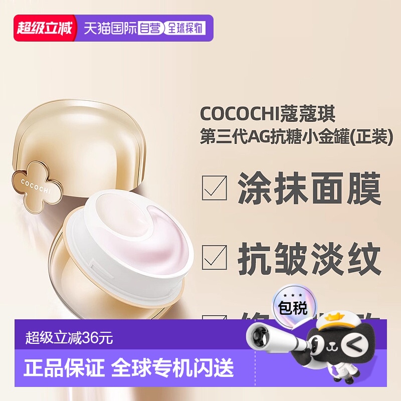 日潮跑腿Cocochi蔻蔻琪第三代AG小抗糖金罐涂抹面膜抗皱80g正品