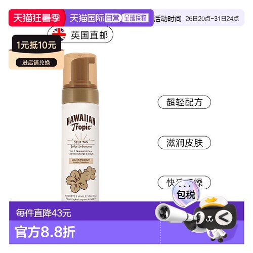 欧洲直邮英国Hawaiian Tropic美黑皮肤泡沫快速晒黑200ml正品滋润