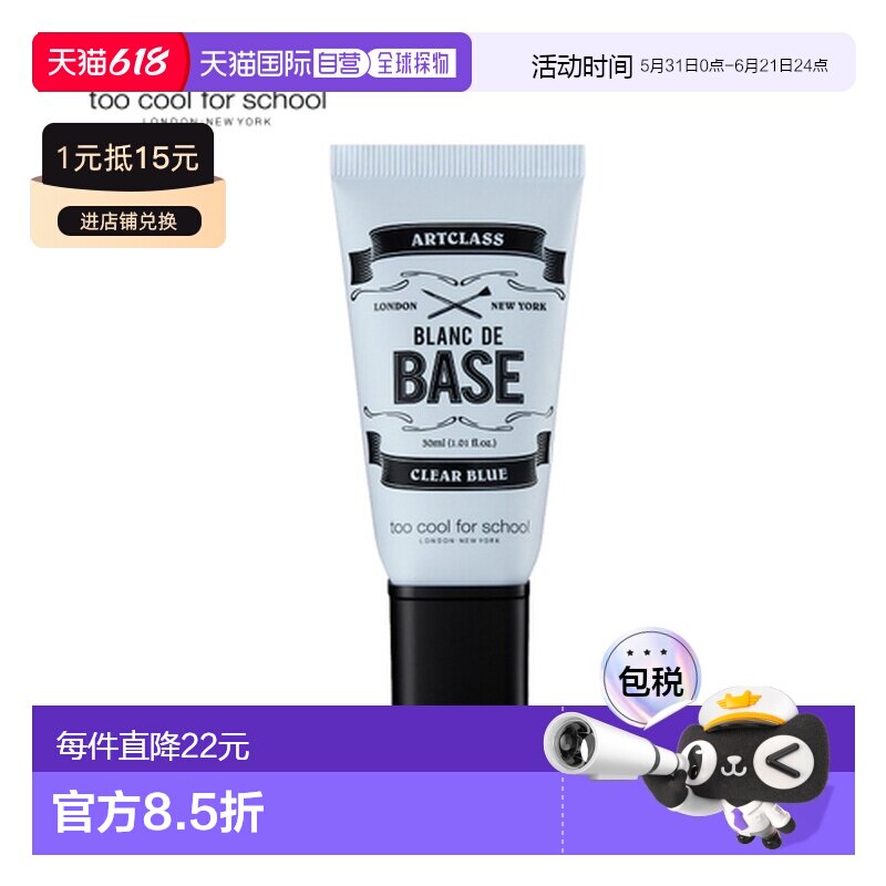 韩国直邮TOO COOL FOR SCHOOL 妆前乳 01#蓝色 30ml正品