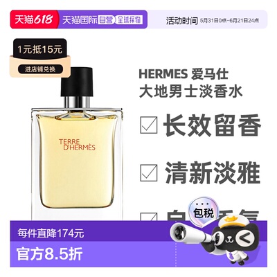 香港直邮Hermes爱马仕大地男士淡香水50ml【无盒】木质淡雅正品