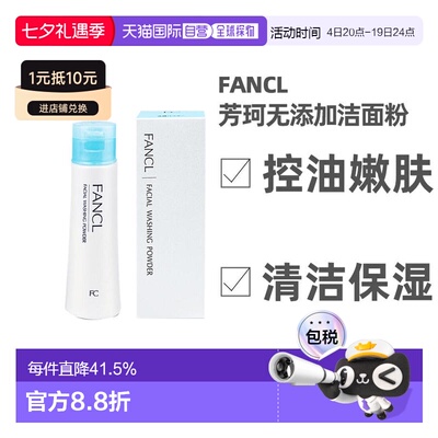 日本直邮FANCL方珂无添加洁面粉50g清洁深层洁颜粉柔滑保湿补水正