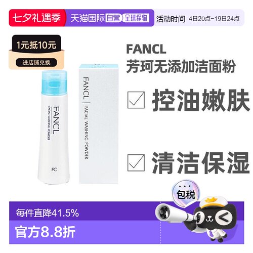 日本直邮FANCL方珂无添加洁面粉50g清洁深层洁颜粉柔滑保湿补水正