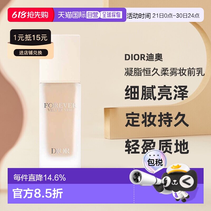 日潮跑腿Dior迪奥凝脂恒久柔雾妆前乳30ml细腻亮泽定妆持久正品
