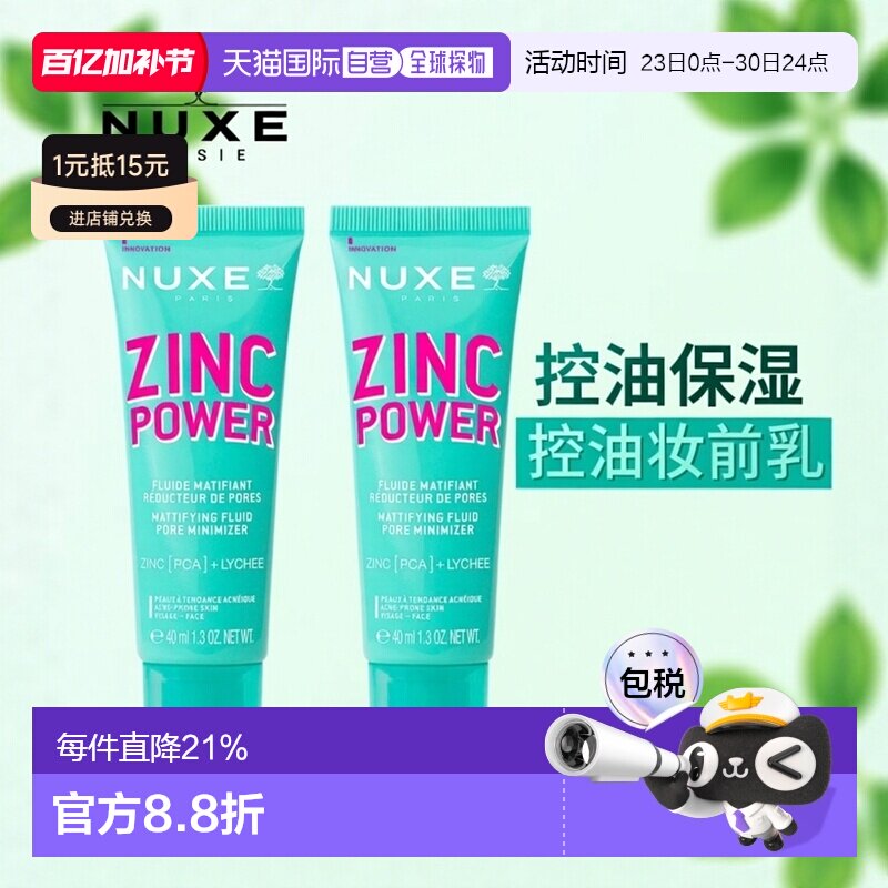 欧洲直邮Nuxe欧树锌能量柔肤控油妆前乳 40ml 减少油光收缩正品
