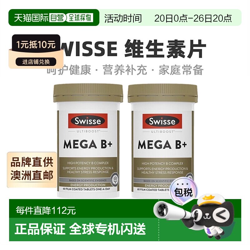 澳大利亚直邮Swisse斯维诗复合维生素B多维营养健康补充60粒*2瓶