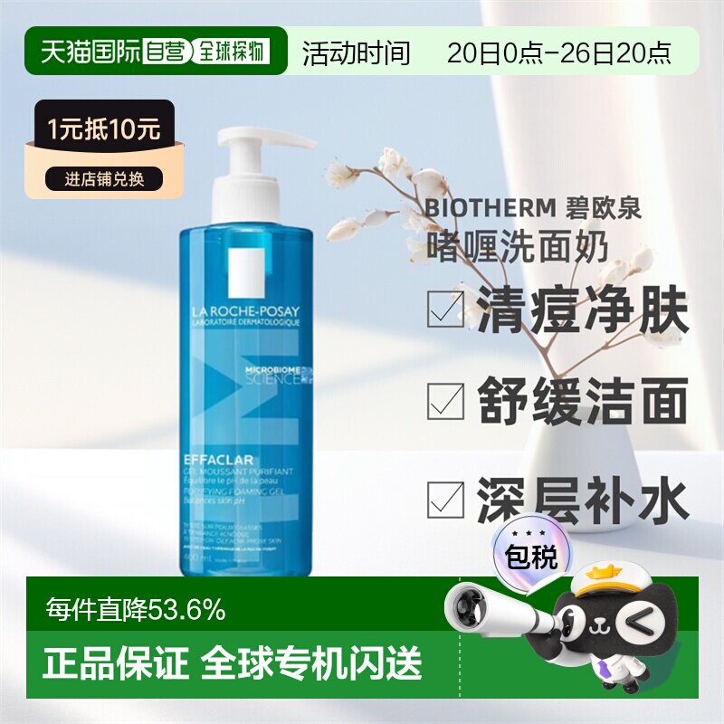 La Roche Posay理肤泉啫喱洗面奶400ml清痘净肤舒缓正品