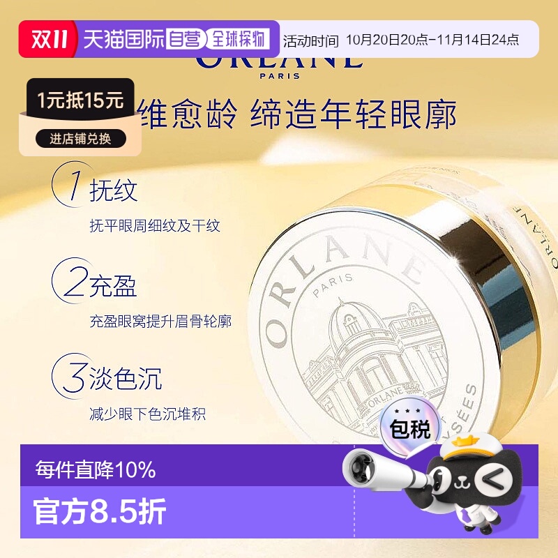 【双11现货】直邮ORLANE幽兰B21轮廓重构眼霜淡纹保湿15ml正品