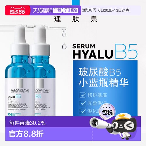LaRochePosay理肤泉小蓝瓶玻尿酸B5精华液30MLx2告白正品