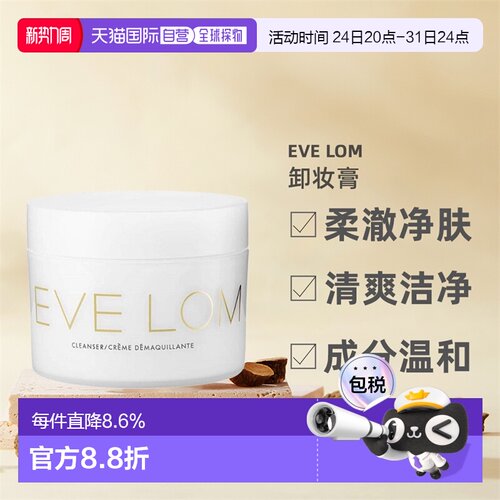 香港直邮Eve Lom卸妆膏柔澈净肤防止残留清爽洁净成分温和正品