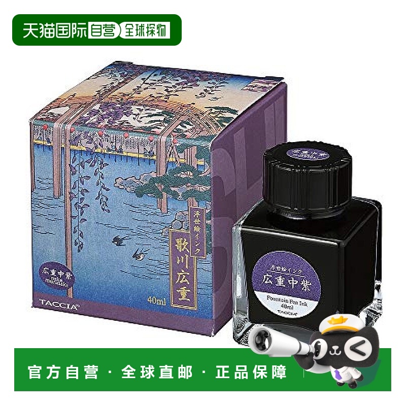 【日本直邮】TACCIA钢笔专用水性染料 浮世绘墨水 广重中紫