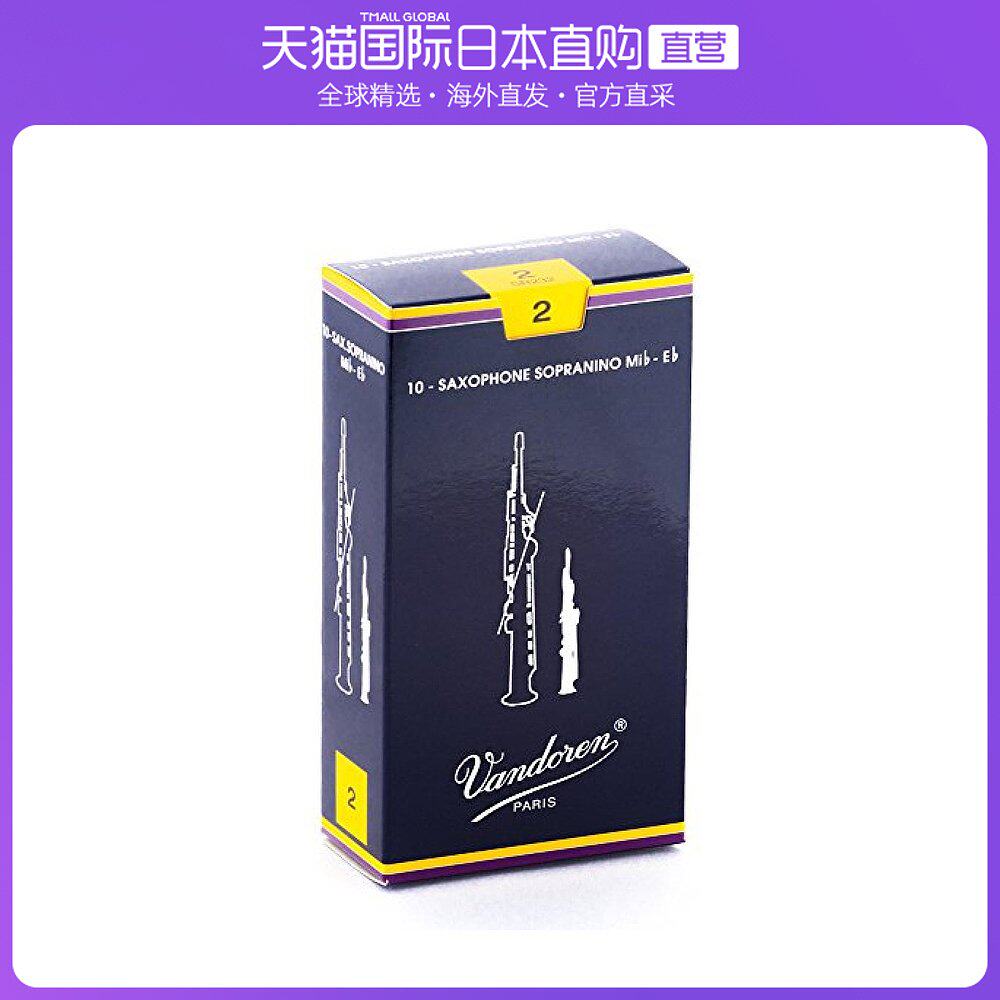 日本直邮vandoren高音萨克斯风哨片 传统硬度:2 10个装