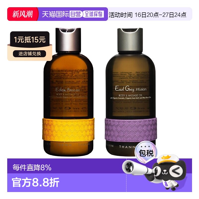 香港直邮THANN庭润伊甸园/伯爵茶沐浴按摩油295ml身体精油正品