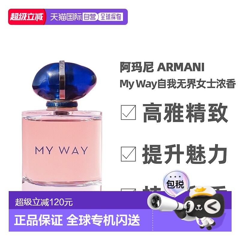 香港直邮Armani 阿玛尼  My Way自我无界女士浓香90ml正品
