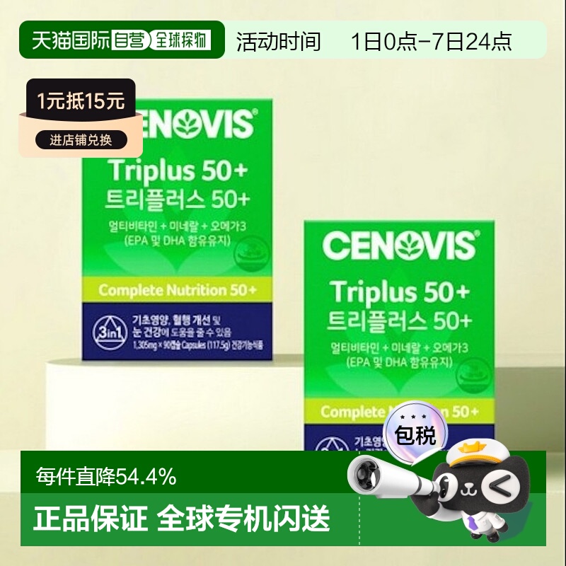 韩国直邮Cenovis萃益维复合维生素+矿物质90粒*2盒补充免疫护眼镜