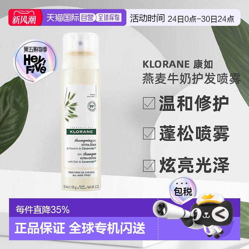 欧洲直邮 Klorane/康如燕麦牛奶免洗护发喷雾150ML/瓶正品