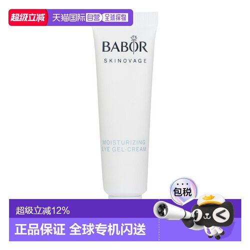 香港直邮芭宝 Babor 眼霜-提拉紧实眼周 淡化细纹 15ml正品