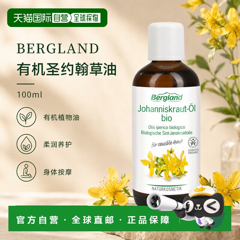 欧洲直邮德国 BERGLAND 有机圣约翰草浸泡油 100 ml正品图片