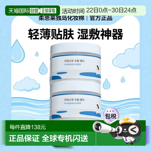 韩国直邮OliveYoung专享 roundlab柔恩莱独岛化妆棉 80片*2正品