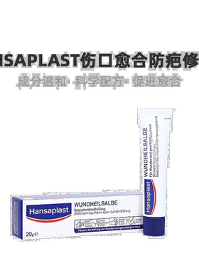 欧洲直邮德国汉莎Hansaplast伤口愈合防疤修复膏20g割伤擦伤烧伤