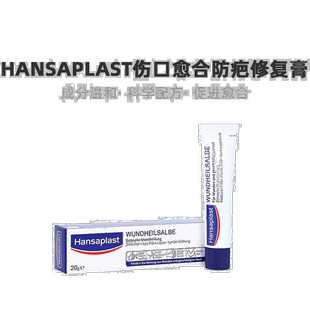 德国汉莎Hansaplast伤口愈合防疤修复膏20g割伤擦伤烧伤敷料软膏