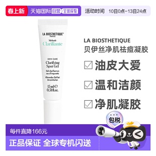 欧洲直邮La Biosthetique/贝伊丝净肌祛痘凝胶15ml 淡化温和正品