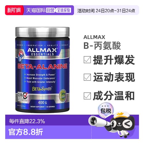 加拿大直邮ALLMAX丙氨酸运动健身补剂增肌爆发力提升非氮泵肌酸